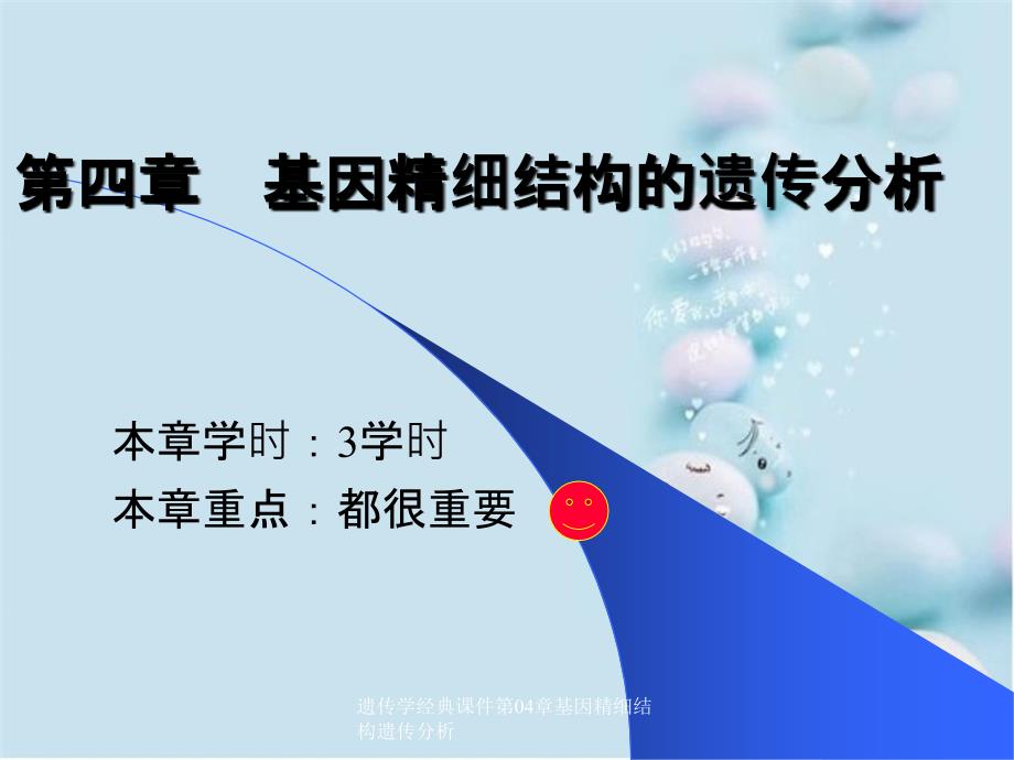 遗传学经典课件第04章基因精细结构遗传分析_第1页