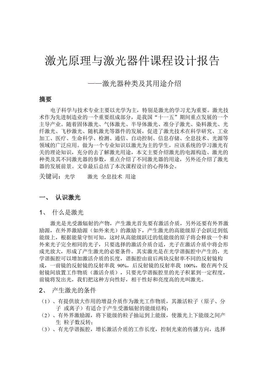 激光原理与激光器件课程设计报告_第1页