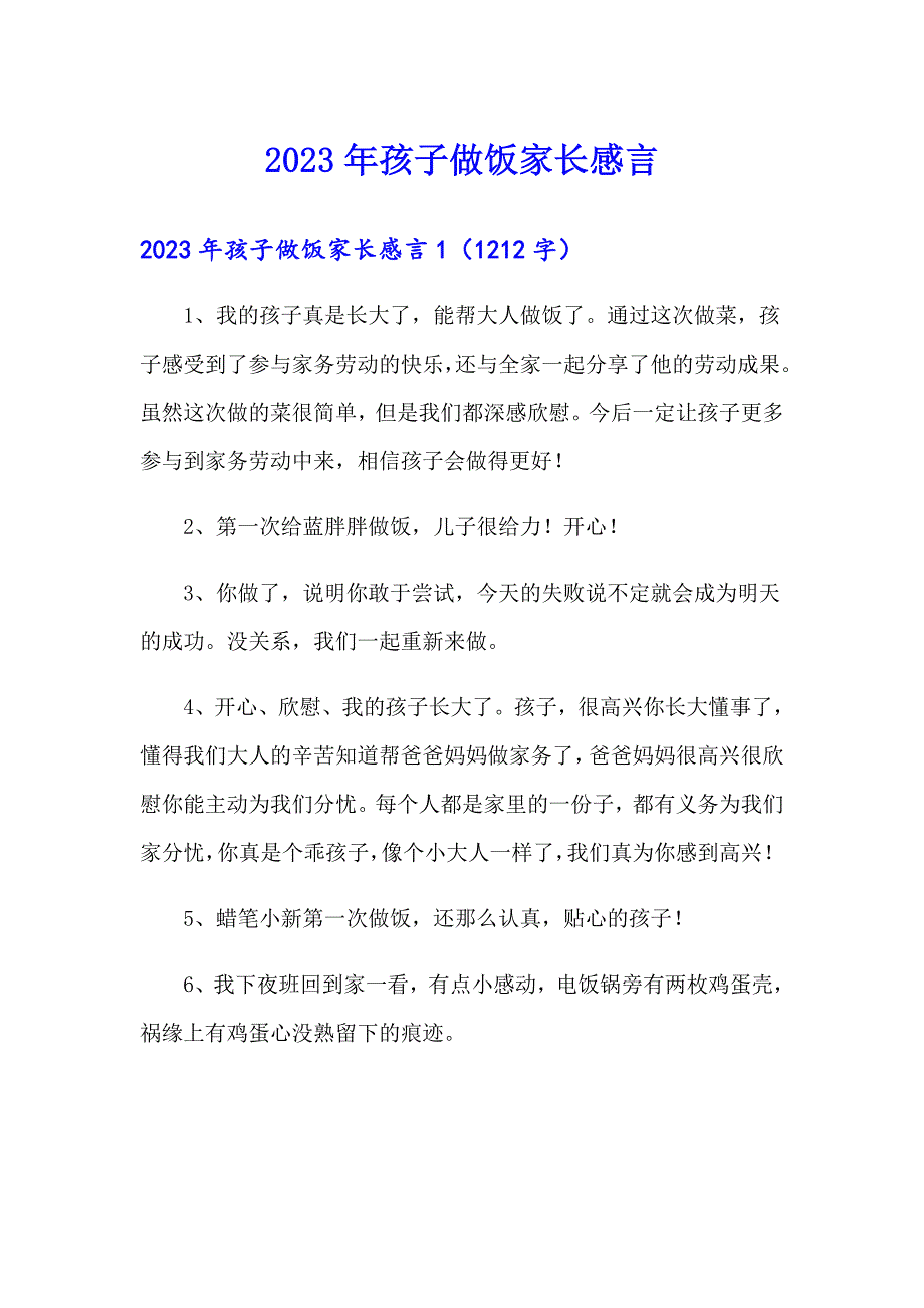 2023年孩子做饭家长感言_第1页