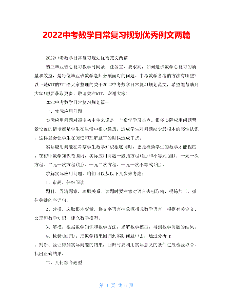 2022中考数学日常复习规划优秀例文两篇_第1页