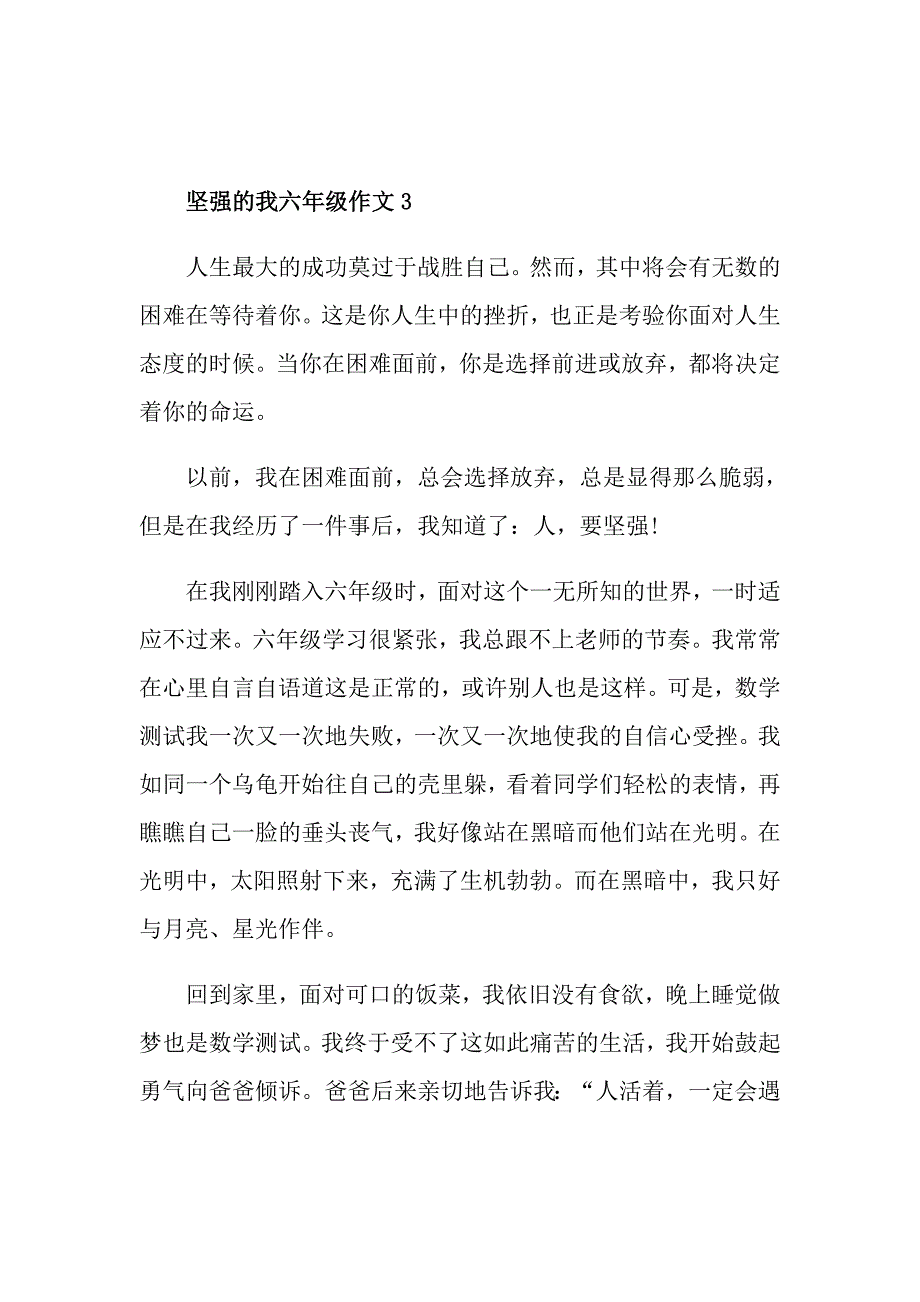 坚强的我六年级作文_第4页