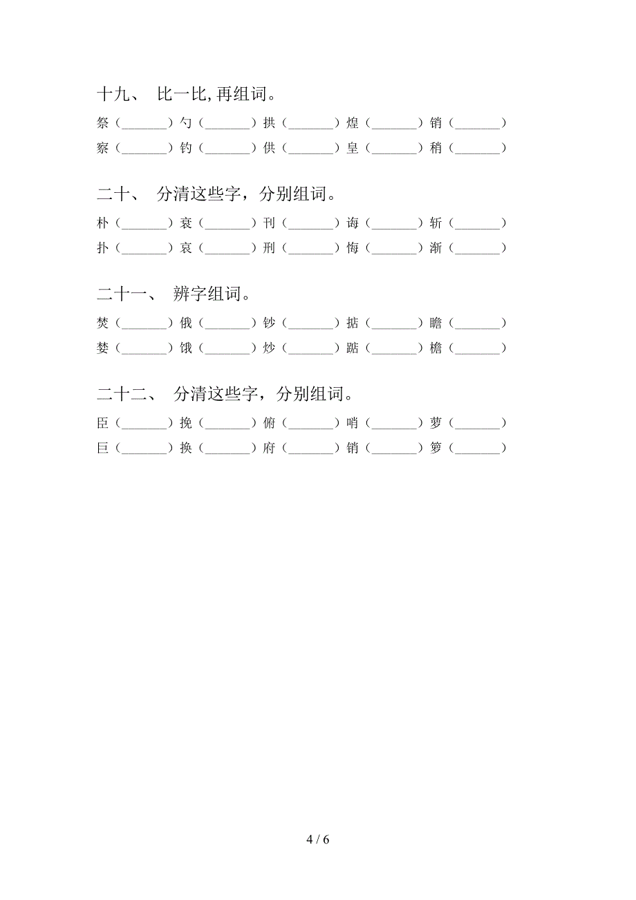 西师大五年级下册语文形近字名校专项习题_第4页