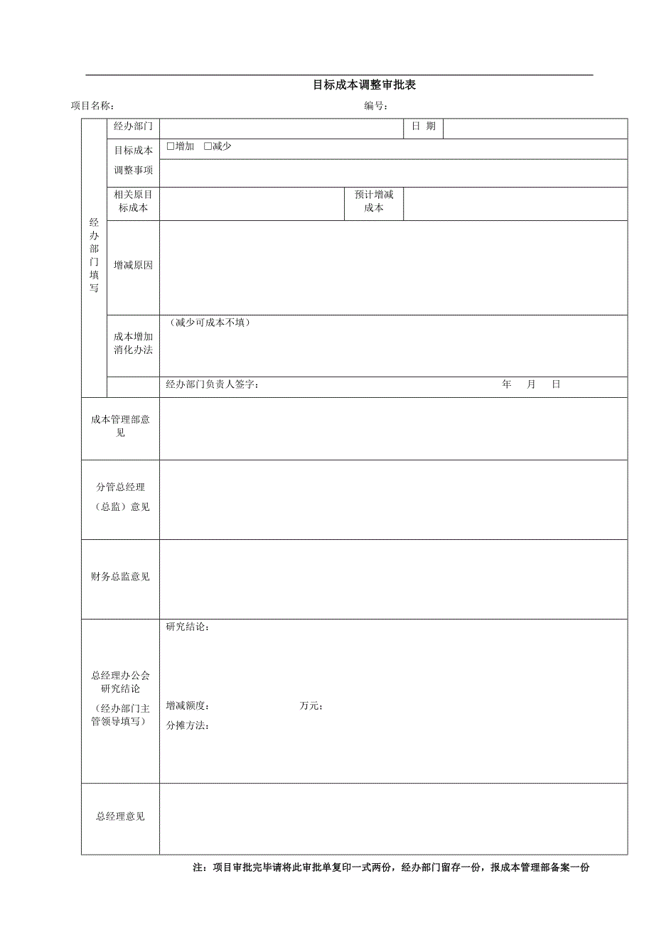 VKSYQRCB002目标成本调整审批表_第1页