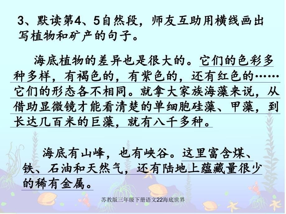 苏教版三年级下册语文22海底世界课件_第5页