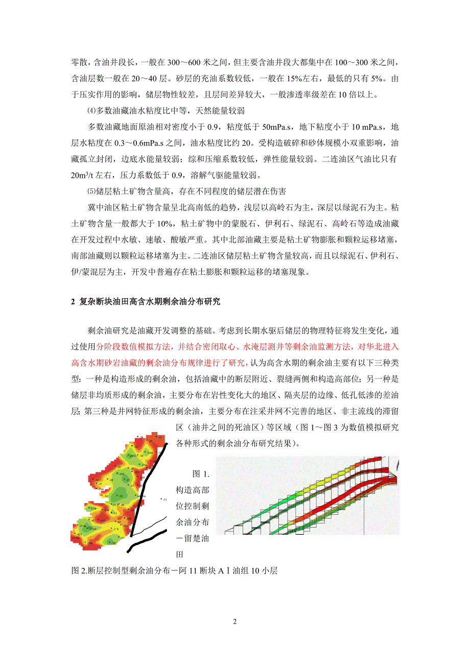 华北油田复杂断块技术政策研究-论文_第2页