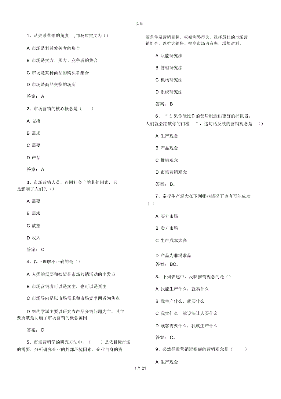 市场营销试题库(选择题)带答案_第1页