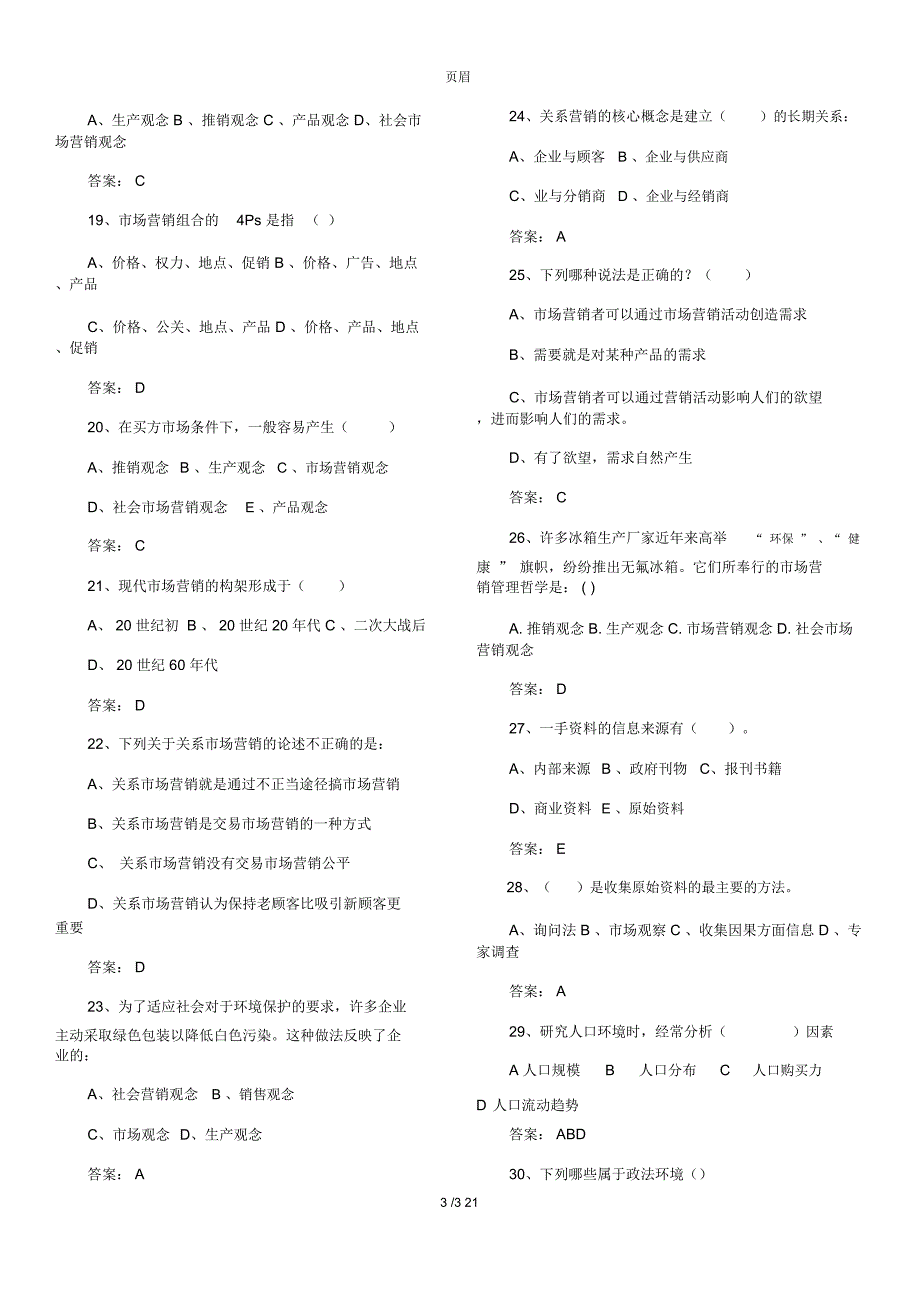 市场营销试题库(选择题)带答案_第3页