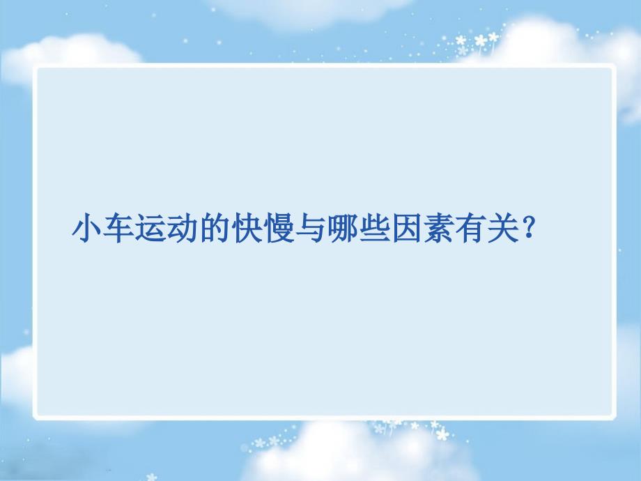 四年级科学下册小车的运动_第2页