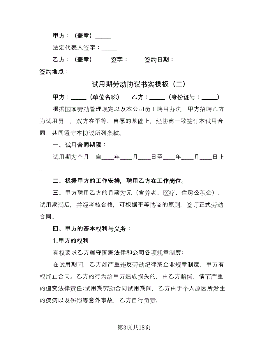 试用期劳动协议书实模板（9篇）_第3页