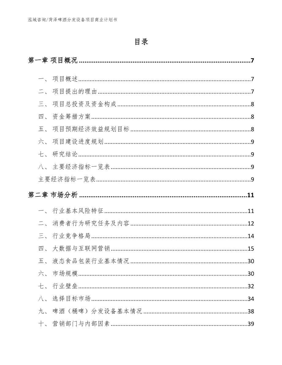 菏泽啤酒分发设备项目商业计划书_第2页