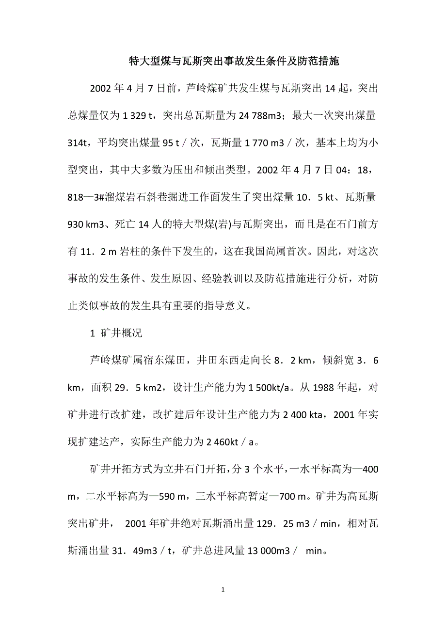 特大型煤与瓦斯突出事故发生条件及防范措施_第1页