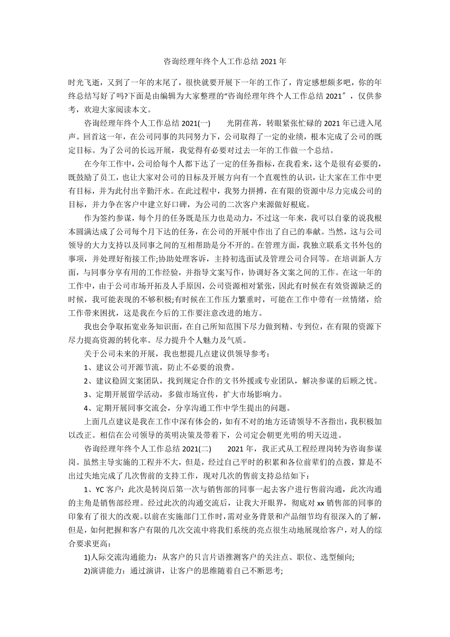 咨询经理年终个人工作总结2021年_第1页