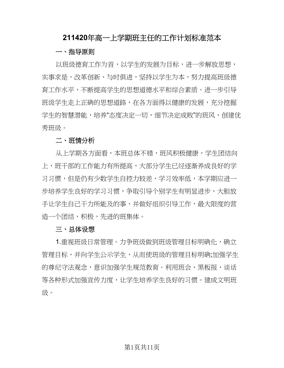 211420年高一上学期班主任的工作计划标准范本（三篇）.doc_第1页