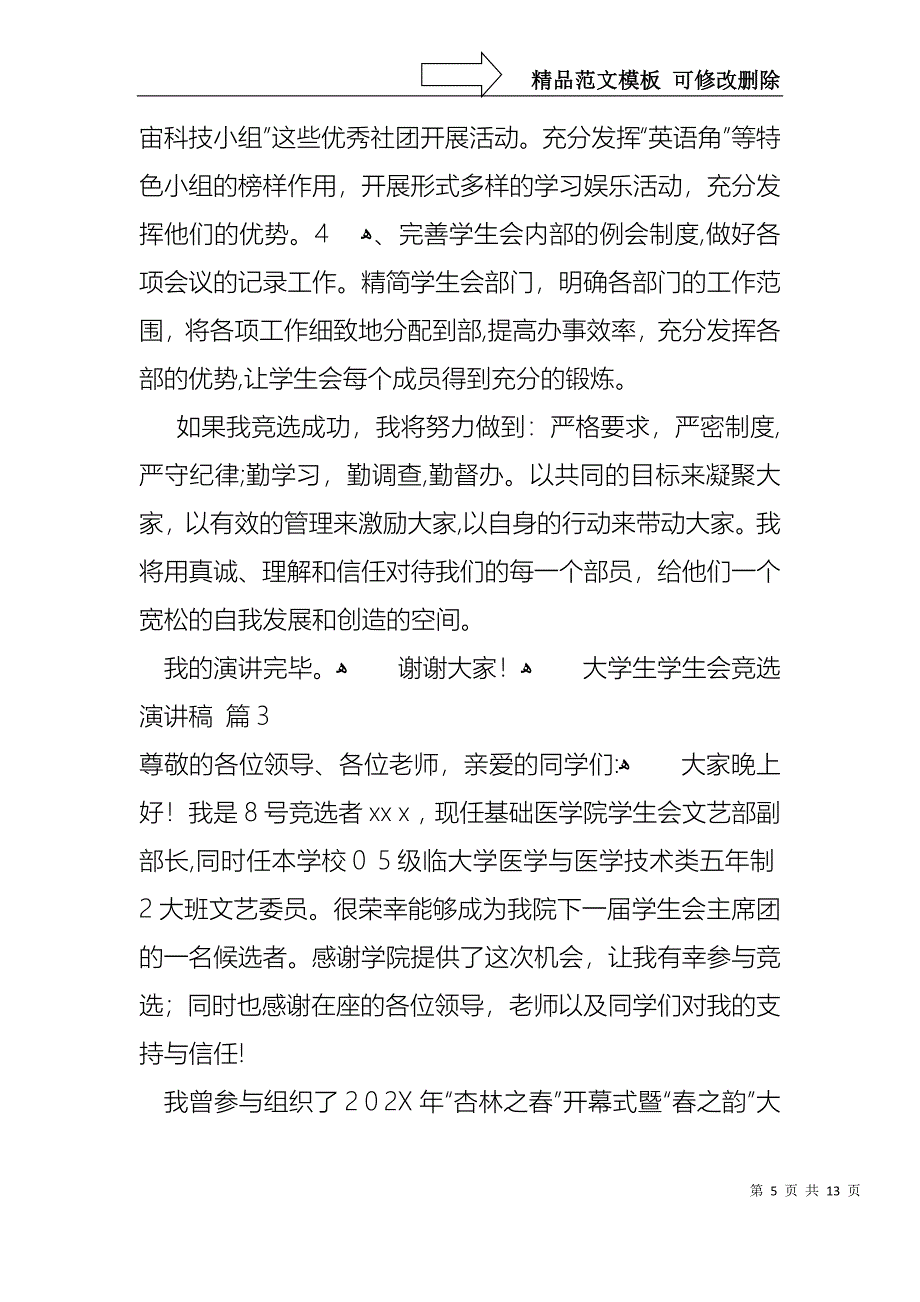 大学生学生会竞选演讲稿合集七篇_第5页