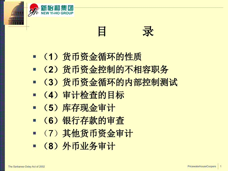 内部审计实务培训——货币资金循环控制与审查_第2页