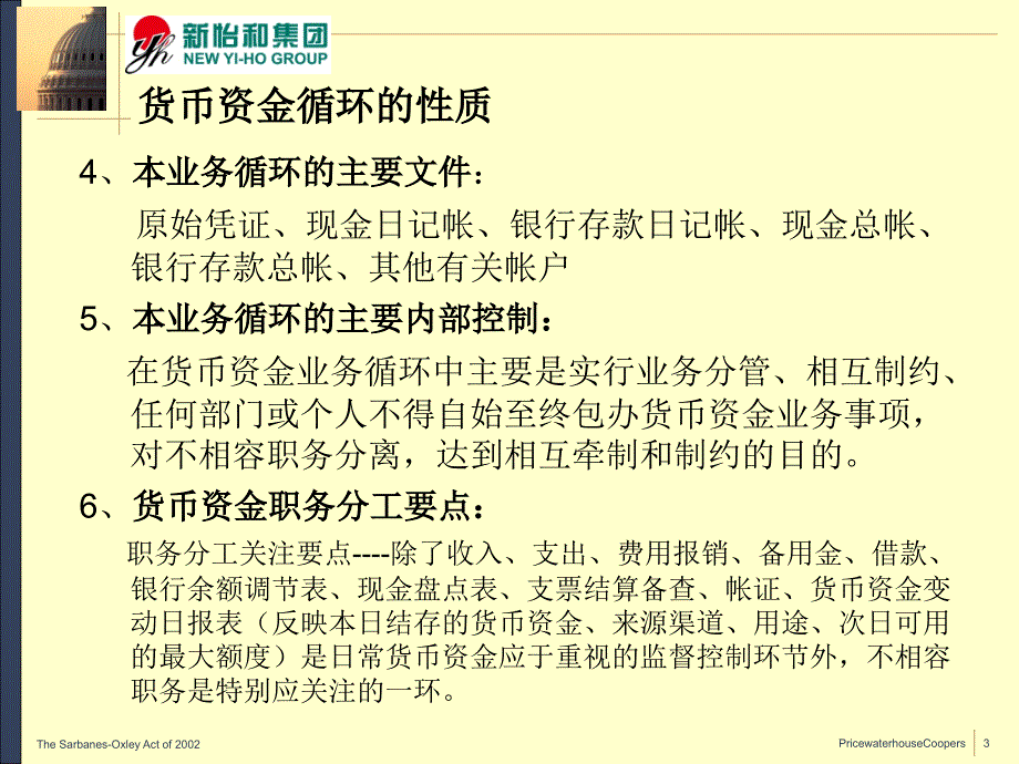 内部审计实务培训——货币资金循环控制与审查_第4页