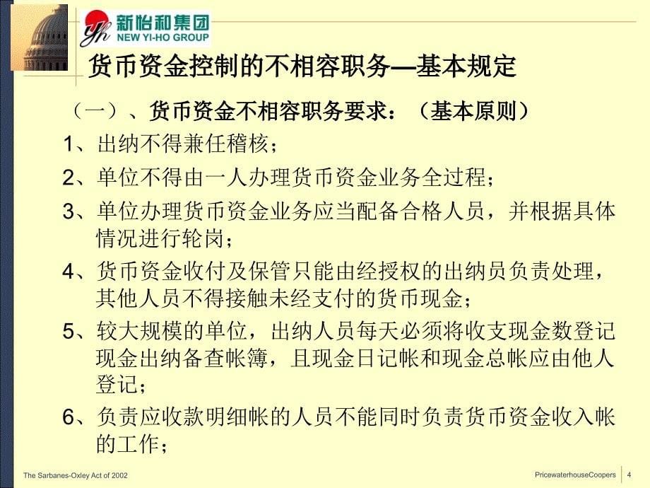 内部审计实务培训——货币资金循环控制与审查_第5页