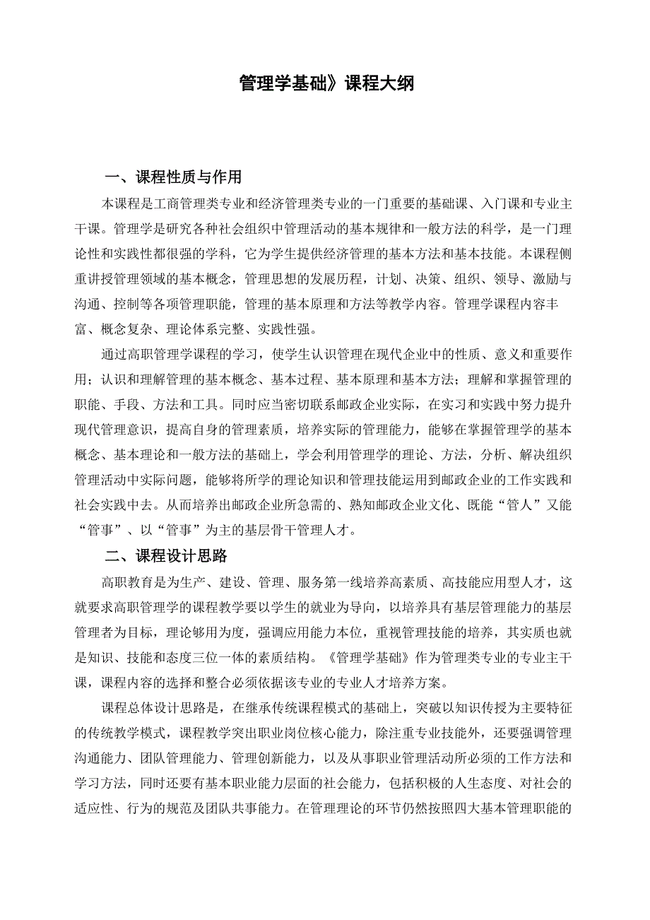 《管理学基础》课程大纲_第1页
