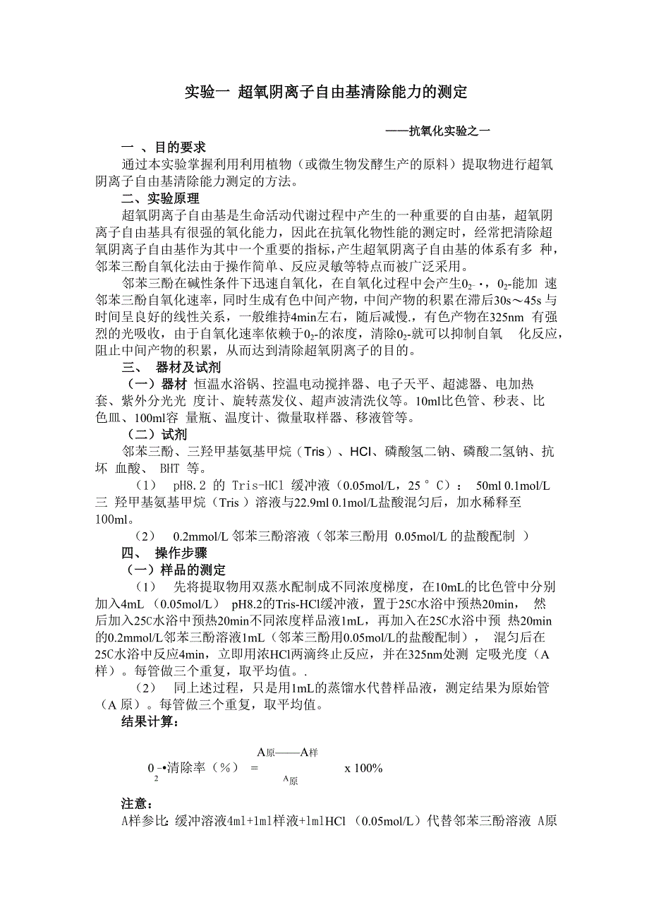 抗氧化测定方法（三种）_第1页