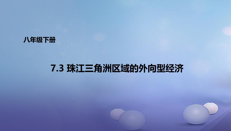 八年级地理下册7.3珠江三角洲区域的外向型经济课件1新版湘教版_第1页