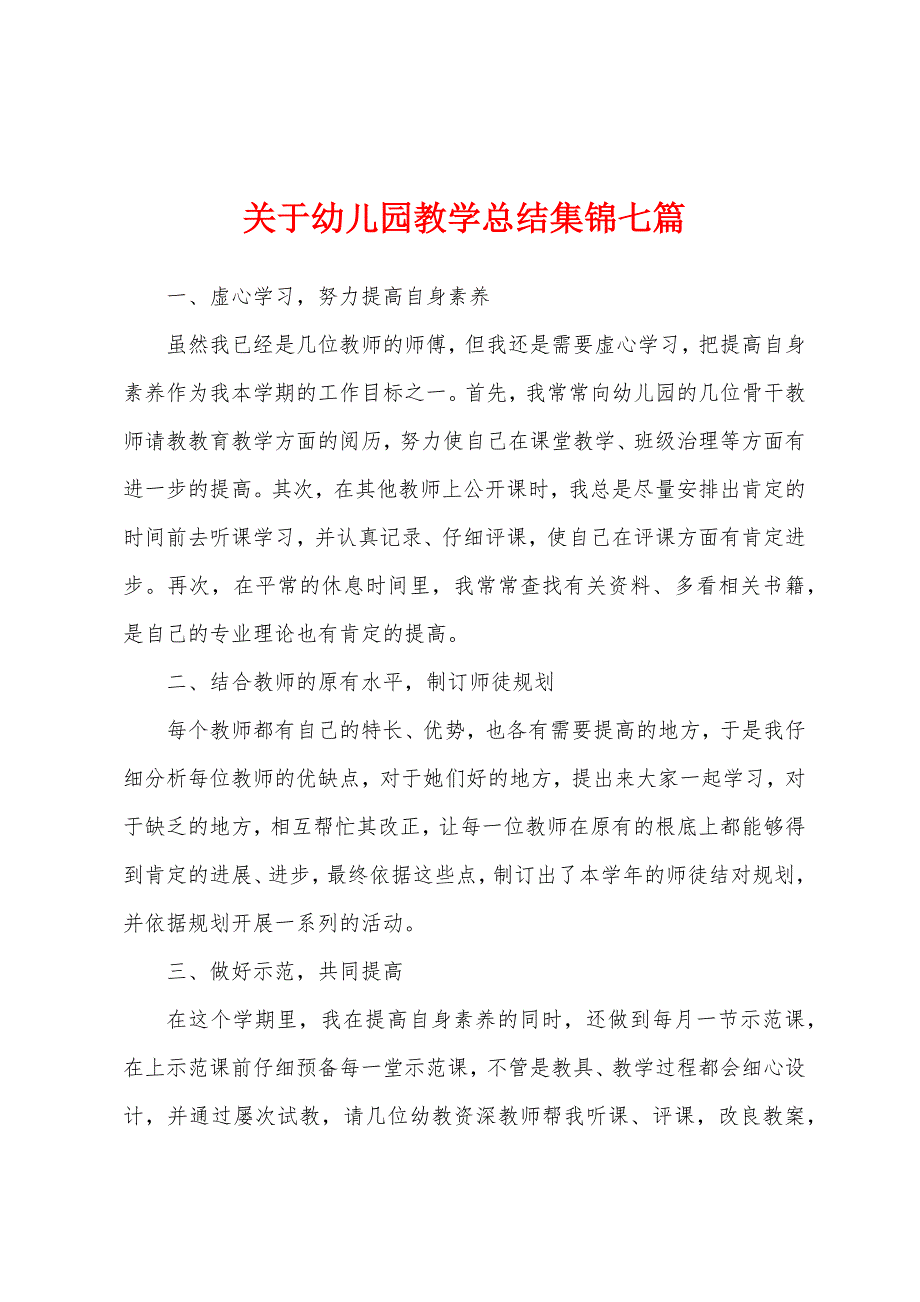 关于幼儿园教学总结七篇.docx_第1页