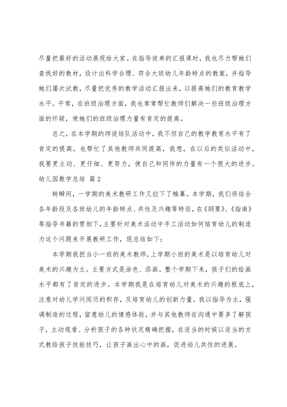 关于幼儿园教学总结七篇.docx_第2页