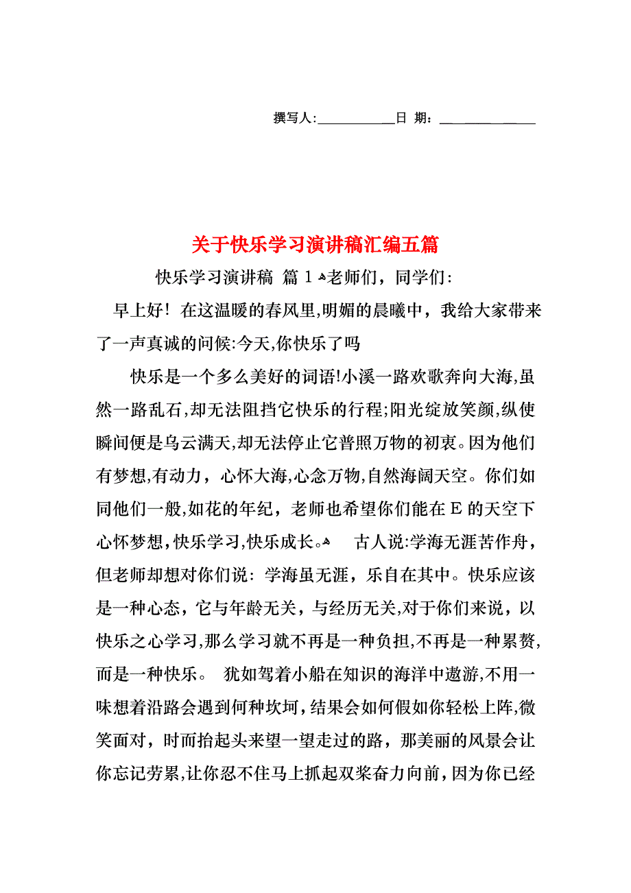 关于快乐学习演讲稿汇编五篇_第1页