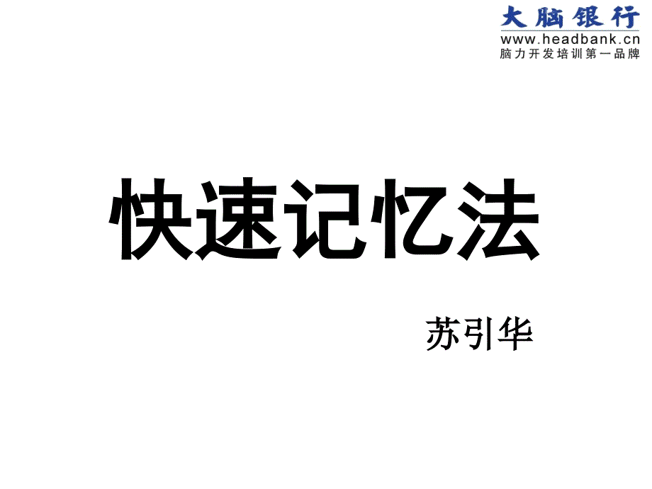 快速记忆法课件_第1页