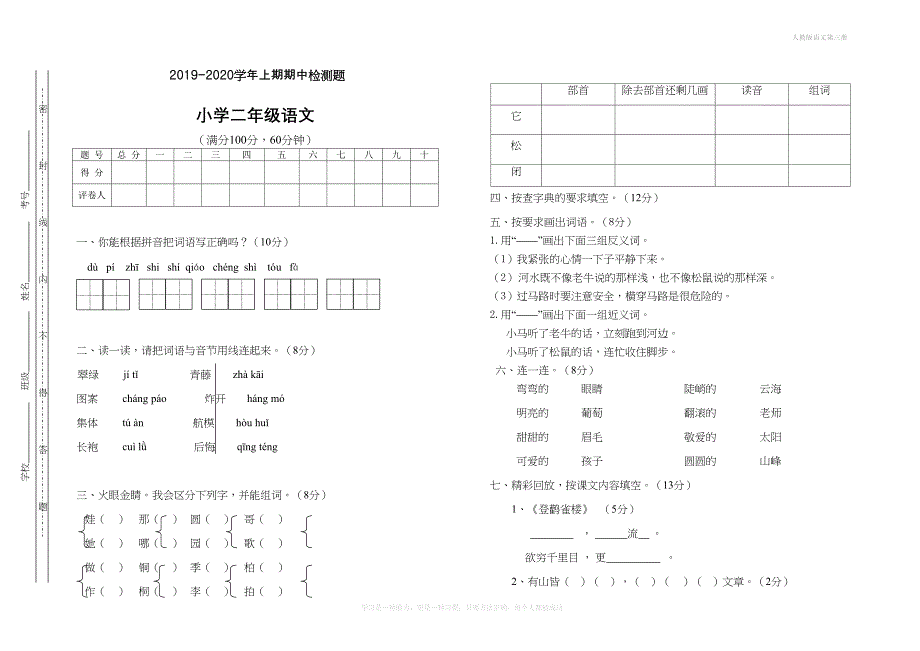 最新人教部编版二年级语文上册期中测试题(DOC 4页)_第1页