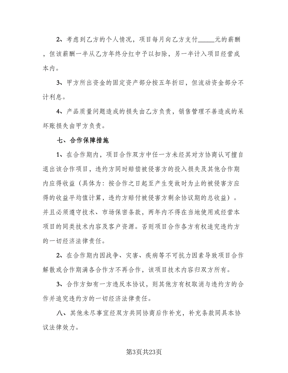 2023标准合作协议书模板（7篇）_第3页