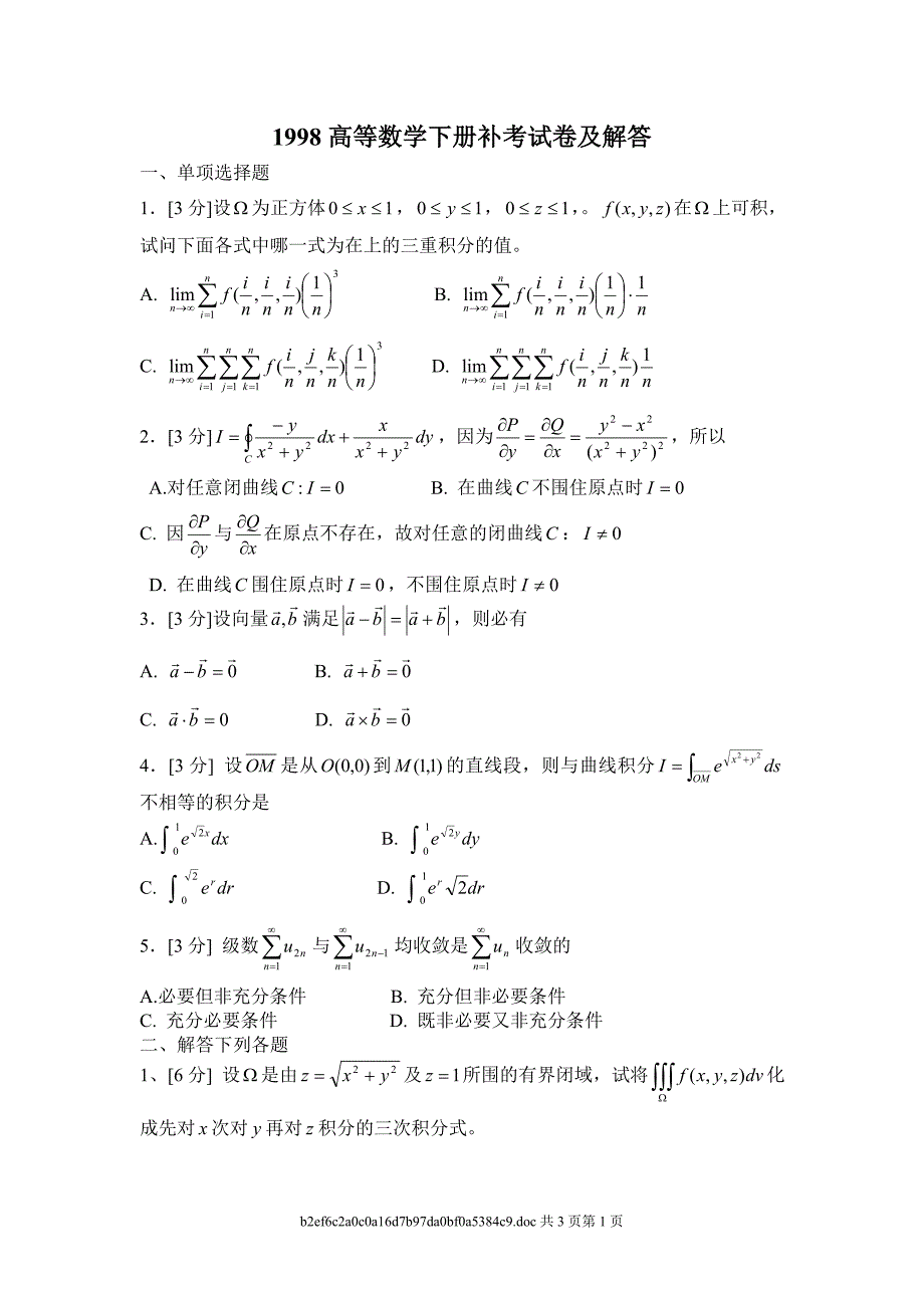 华南理工大学高等数学 98届 统考卷下 2.doc_第1页