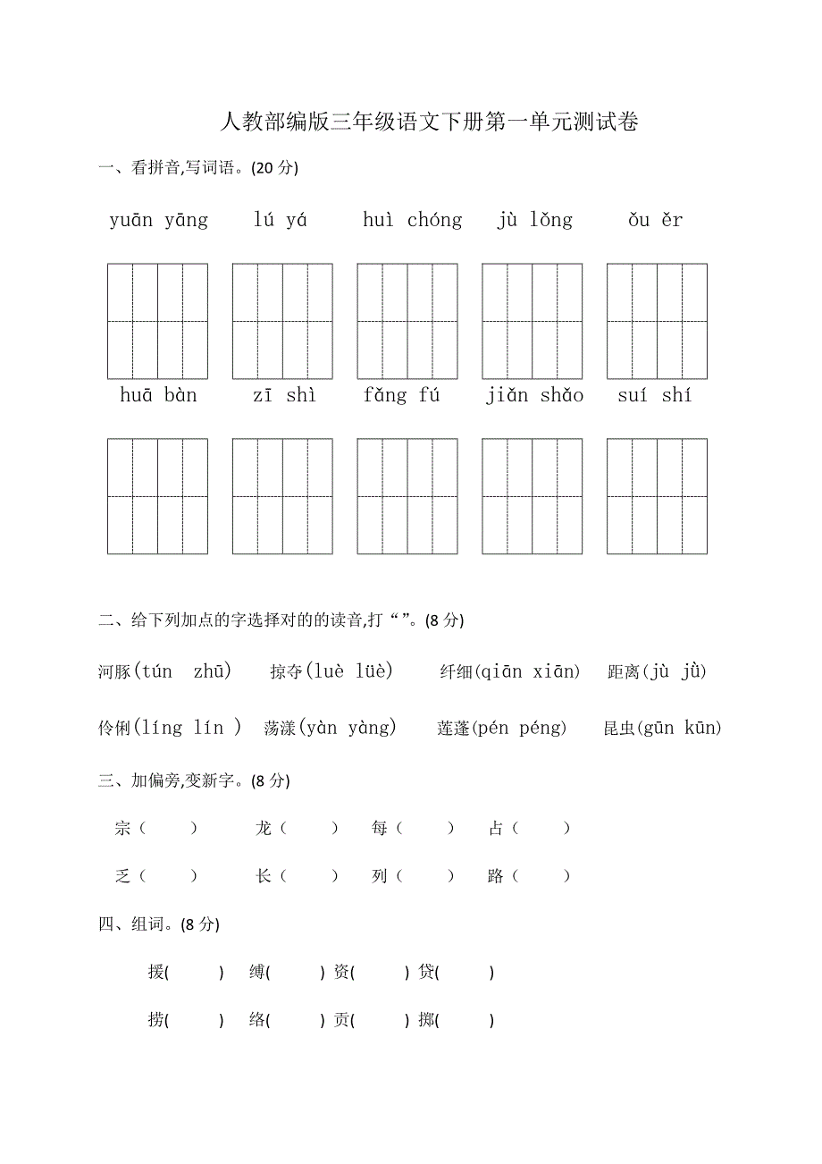 人教部编版三年级下册语文第一单元测试卷(有答案)_第1页
