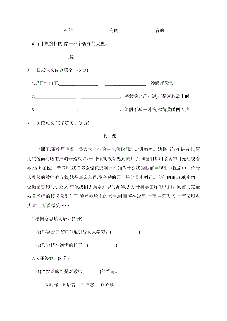 人教部编版三年级下册语文第一单元测试卷(有答案)_第3页