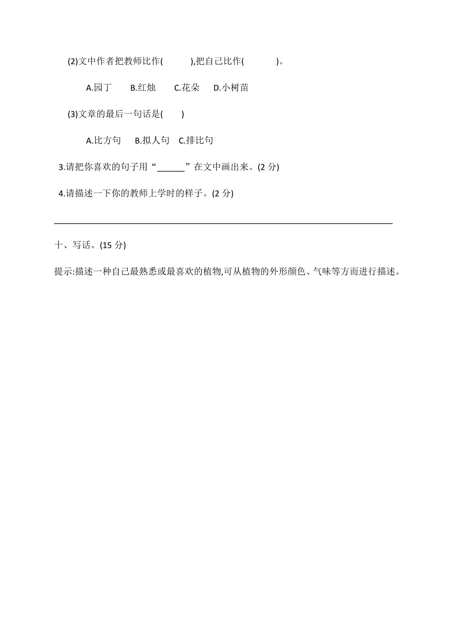 人教部编版三年级下册语文第一单元测试卷(有答案)_第4页