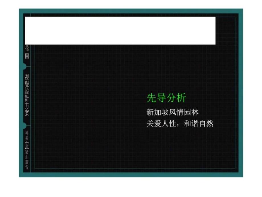 深圳石竹新花园推广思路简案_第3页