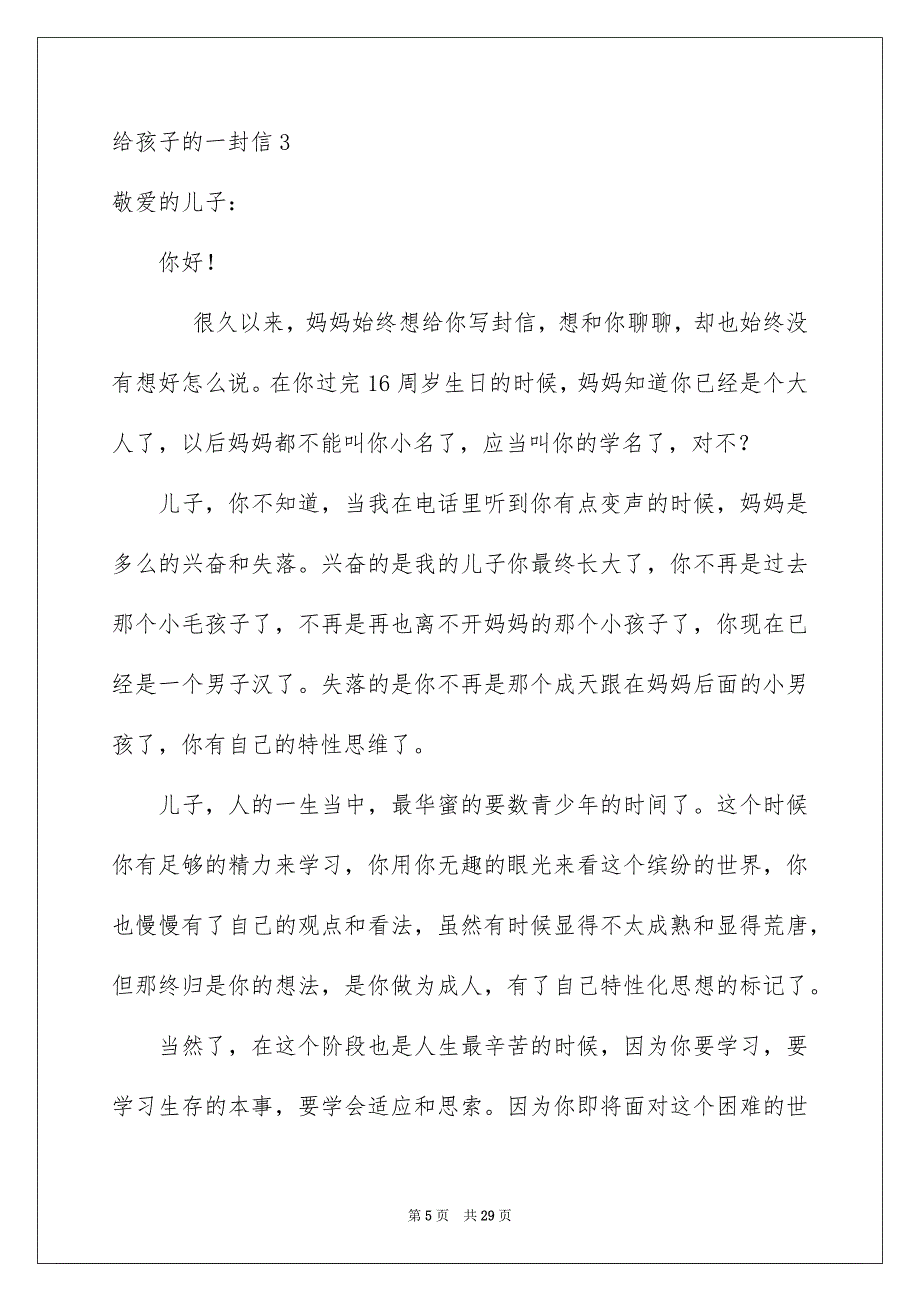 给孩子的一封信15篇_第5页