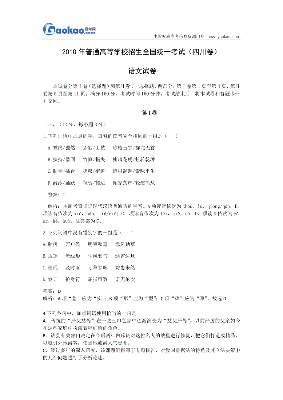 2010年高考语文试题及答案(四川卷).doc_第1页