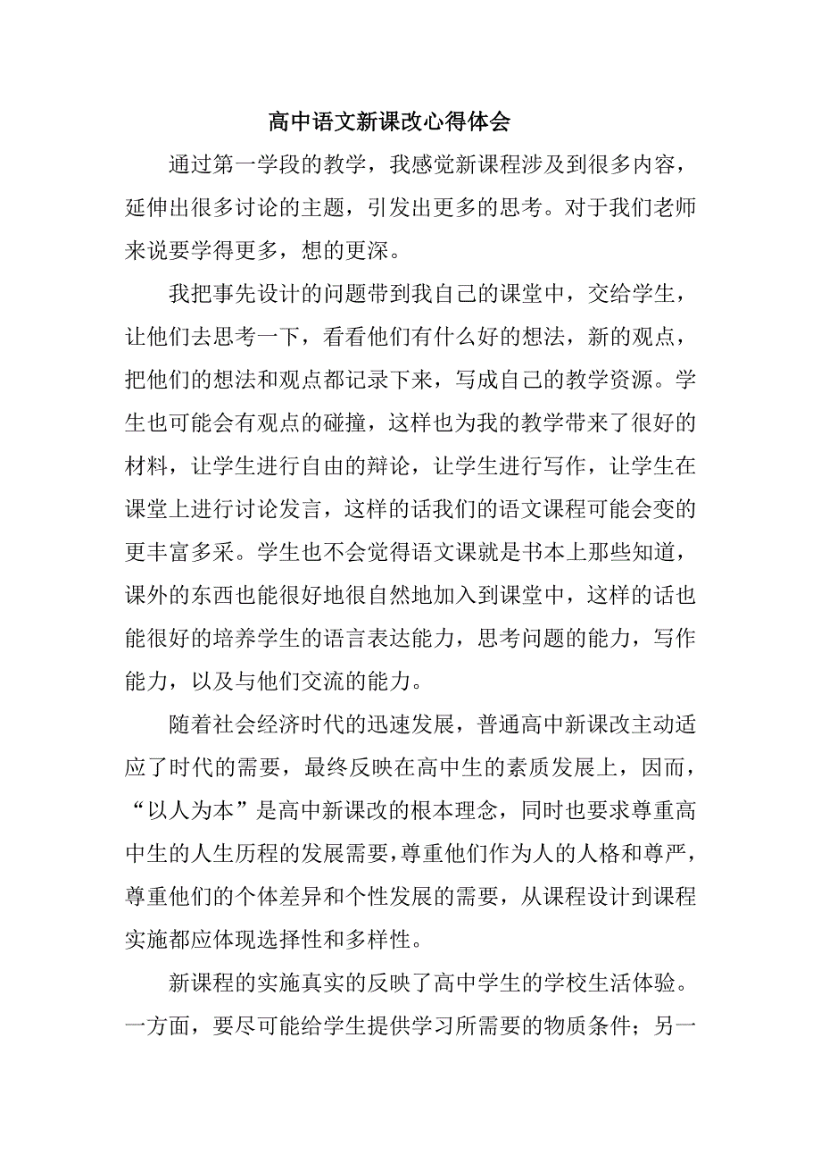 高中语文新课改心得体会_第1页