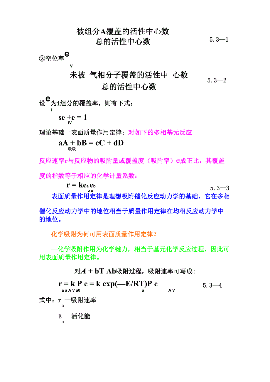 第五章气固相催化反应本征动力学_第4页