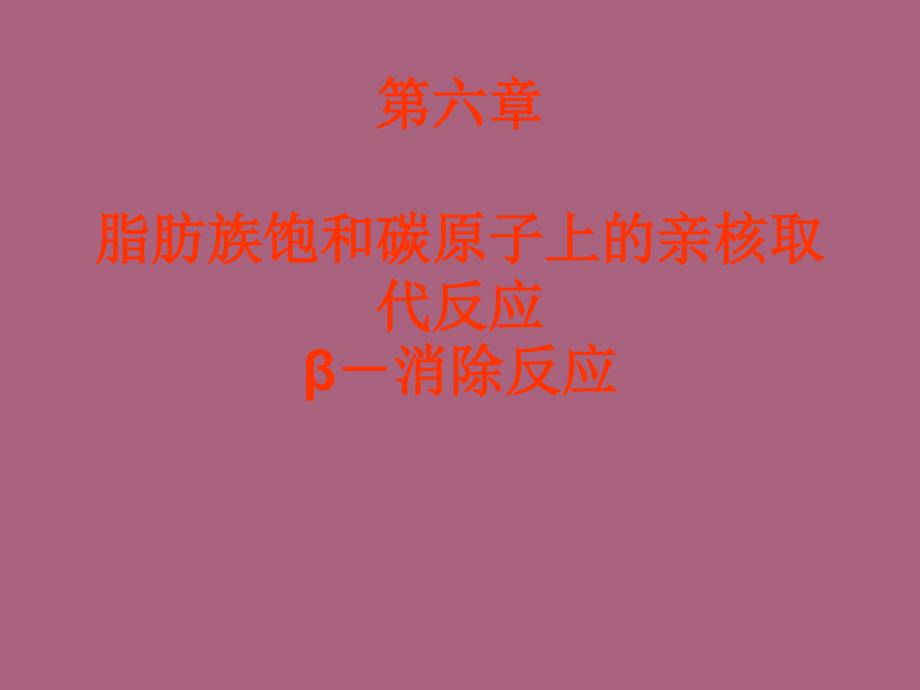 第六章饱和碳原子上的亲核取代反应和消除反应ppt课件_第1页