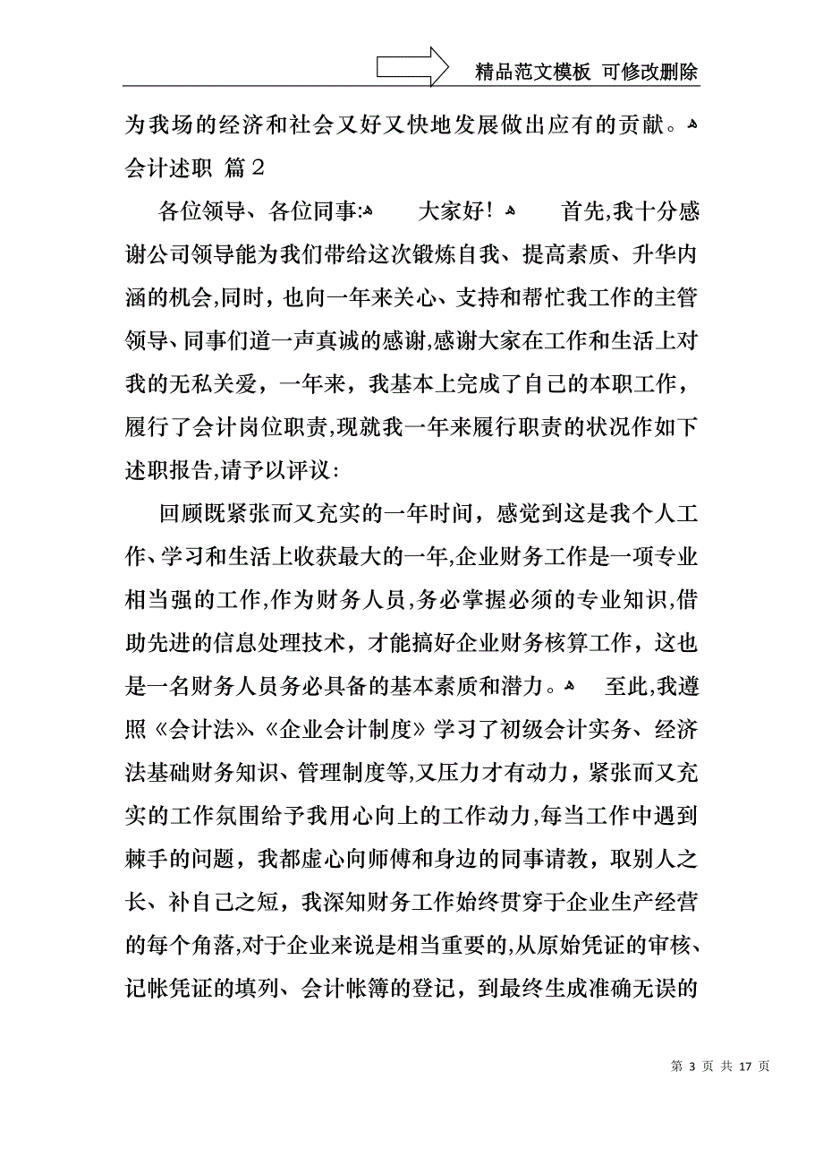 会计述职模板集锦七篇_第3页