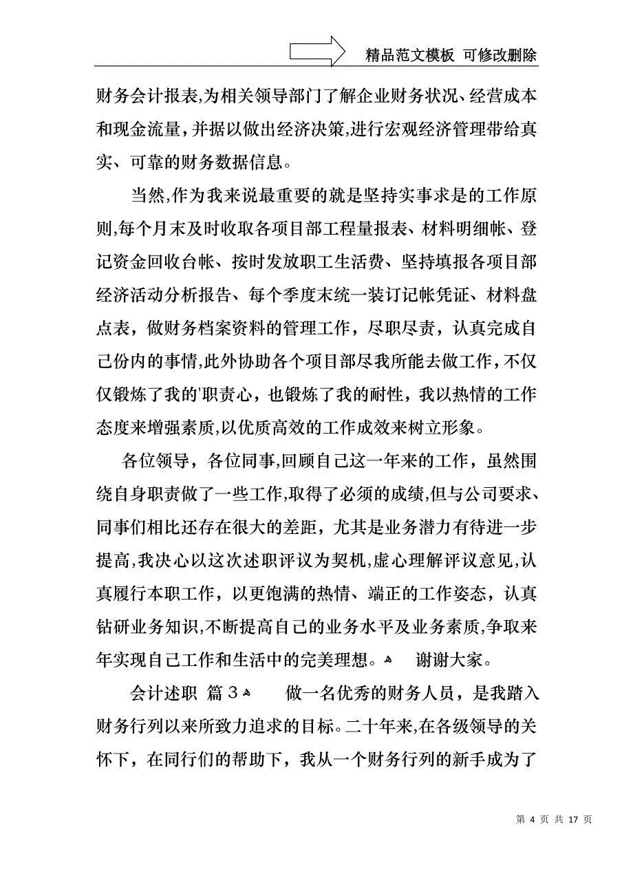 会计述职模板集锦七篇_第4页