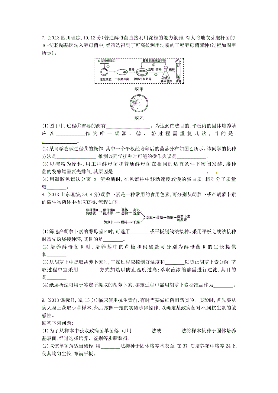 2015版高考生物总复习 第十三单元 第2课时 微生物的培养和应用练习_第2页