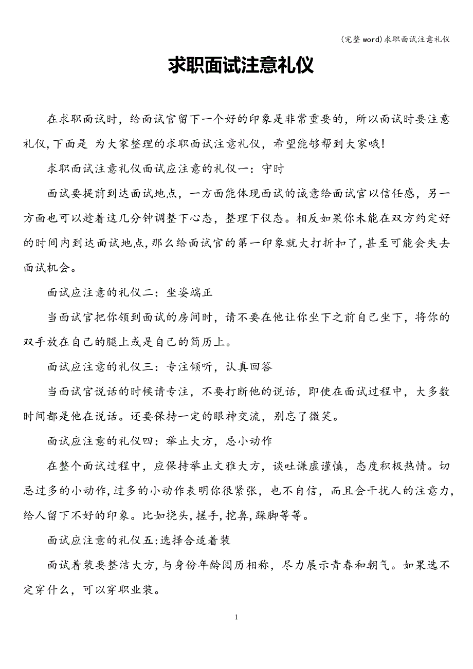 (完整word)求职面试注意礼仪.doc_第1页