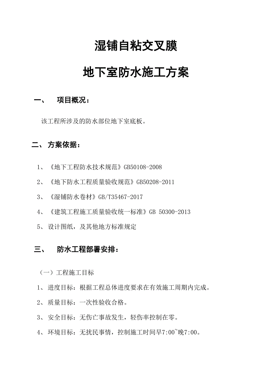 反应粘湿铺法施工两道15mm厚强力交叉层压膜防水卷材_第1页