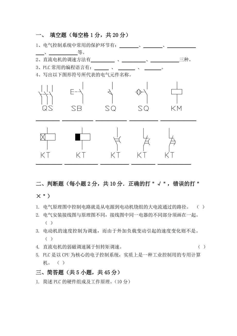 机床电气控制与PLC试卷及答案_第4页