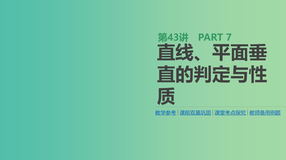 2019届高考数学一轮复习 第7单元 立体几何 第43讲 直线、平面垂直的判定与性质课件 理.ppt_第1页