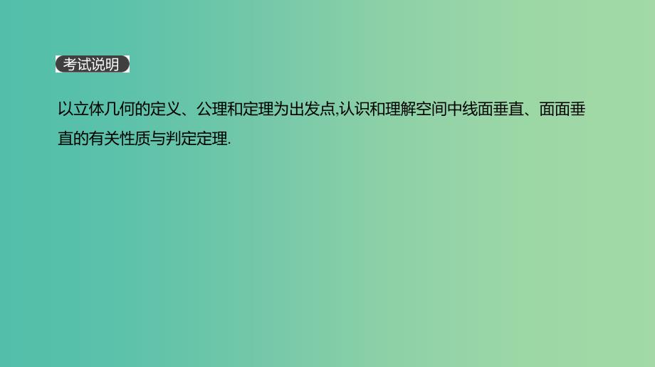 2019届高考数学一轮复习 第7单元 立体几何 第43讲 直线、平面垂直的判定与性质课件 理.ppt_第2页