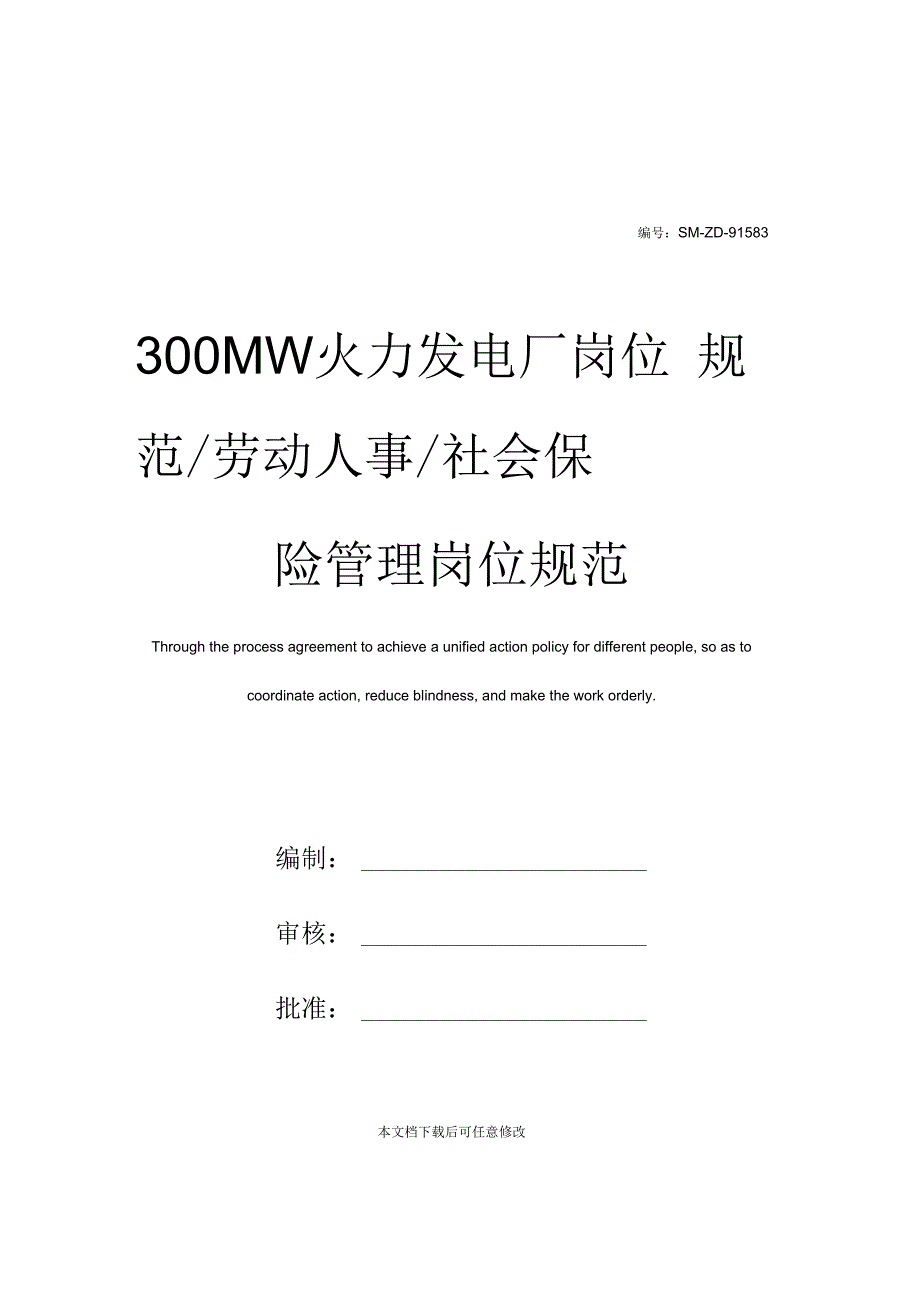 300MW火力发电厂岗位规范／劳动人事／社会保险管理岗位规范_第1页