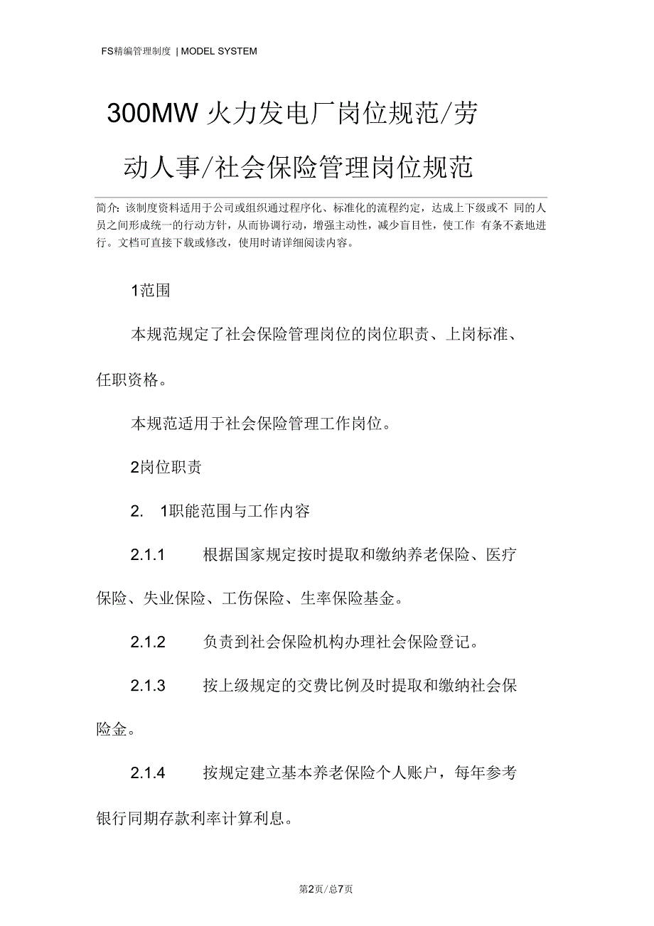 300MW火力发电厂岗位规范／劳动人事／社会保险管理岗位规范_第2页